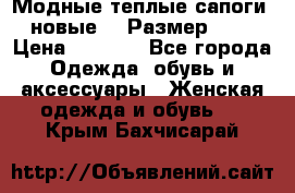 Модные теплые сапоги. новые!!! Размер: 37 › Цена ­ 1 951 - Все города Одежда, обувь и аксессуары » Женская одежда и обувь   . Крым,Бахчисарай